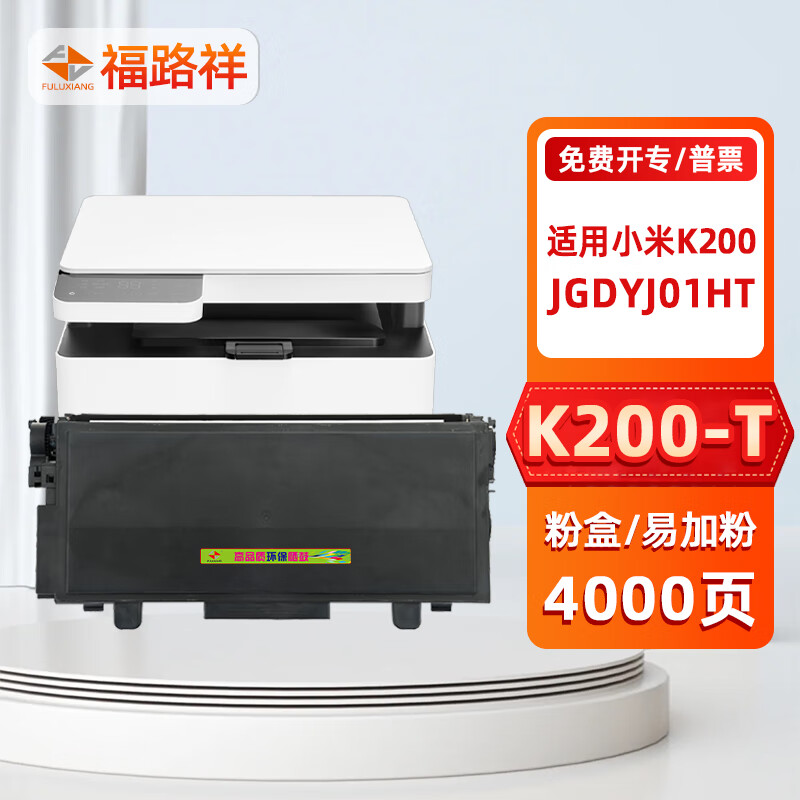 福路祥K200硒鼓适用小米打印机K200粉盒 JGDYJ01HT墨盒易加粉碳粉墨粉 【4000页】K200-T打印机粉盒 打印机碳粉盒墨盒墨粉硒鼓