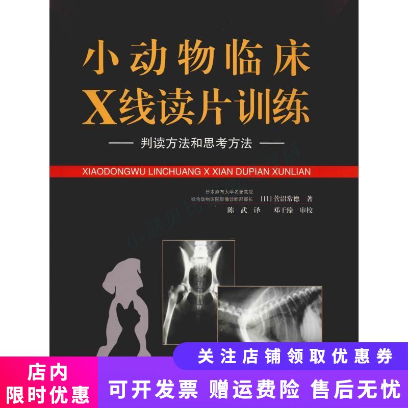 小动物临床X线读片训练 判读方法和思考方法
