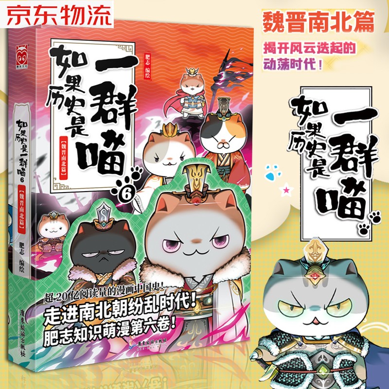 【漫友官方授权】假如如果历史是一群喵正版 元末明初篇 全套全集第1-12册一只猫肥志百科中国风漫画中国史 【第6卷】魏晋南北篇