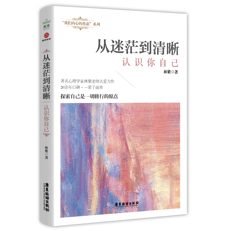 从迷茫到清晰：认识你自己（“我们内心的焦虑”系列之一）