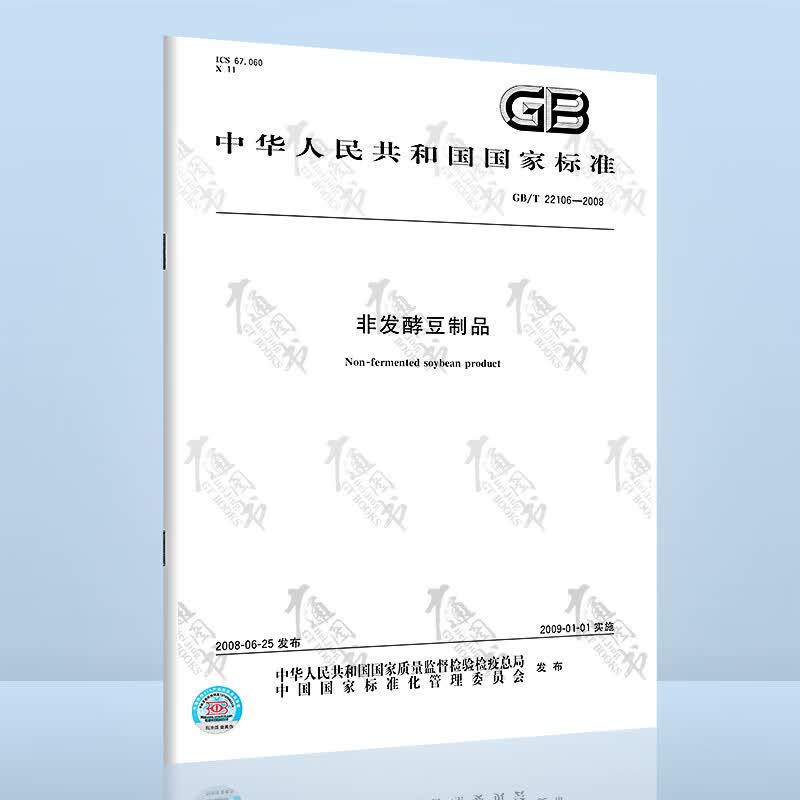 GB/T 22106-2008非发酵豆制品