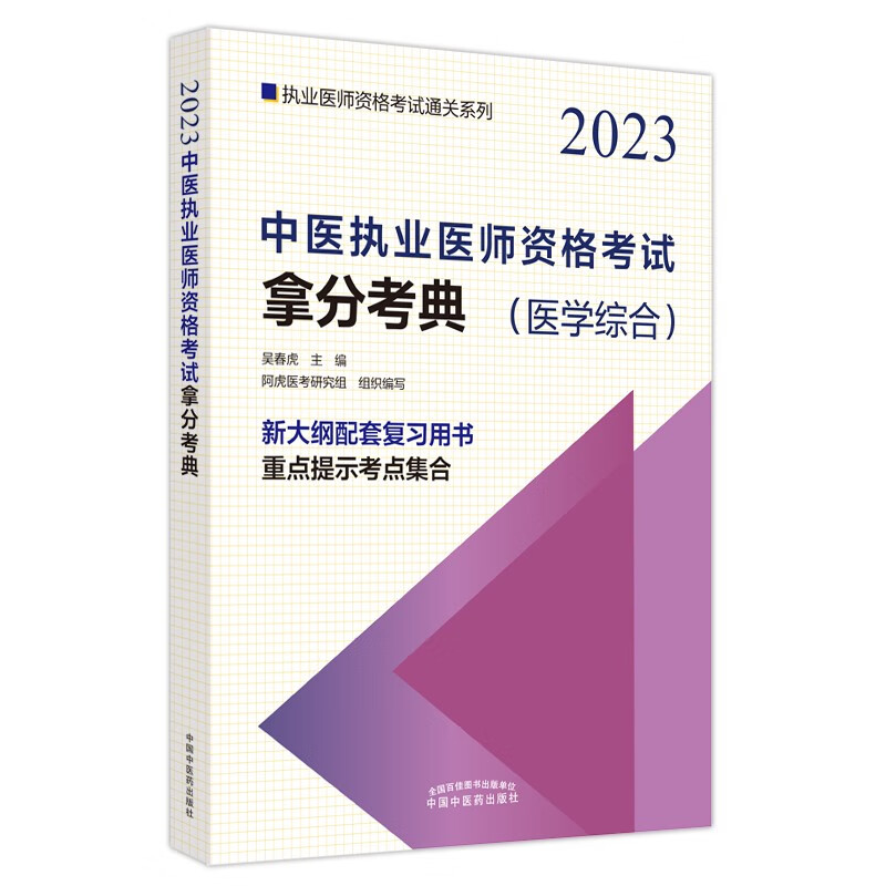 2023年中医执业医师资格考试拿分考典（医学综合笔试部分）中医职业医师考试复习参考书习题集教材吴春虎李烁中国中医药出版社