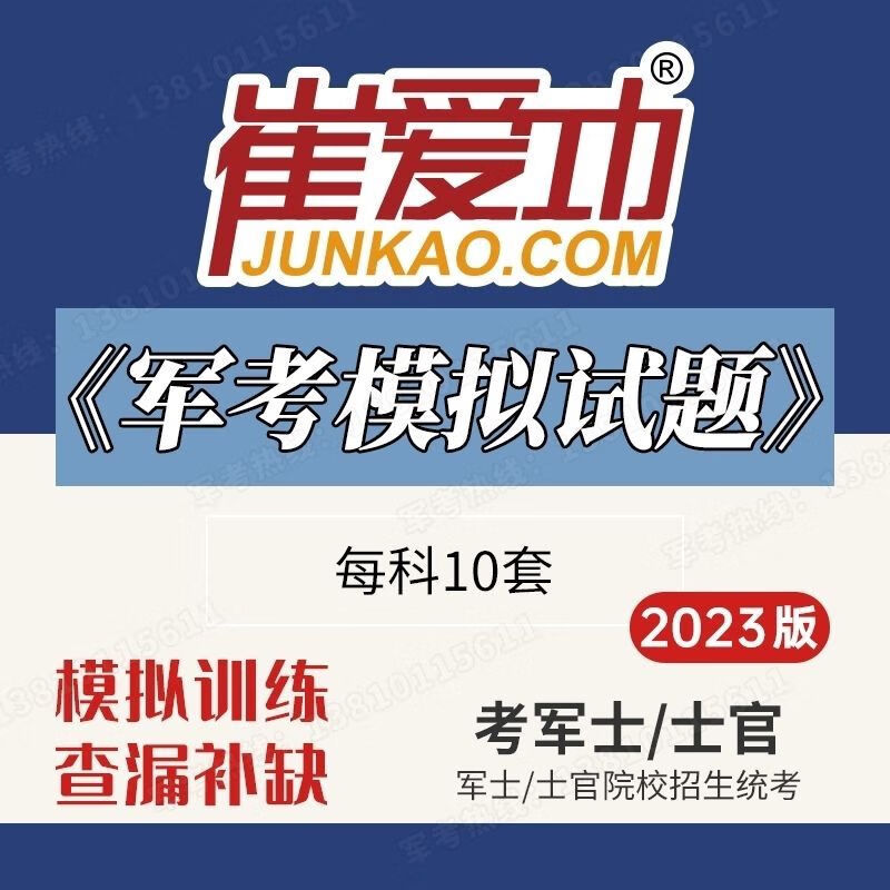 军考模拟试卷崔爱功军考复习资料2023考士官学校考学士官军士学院