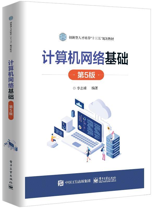计算机网络基础 李志球 计算机与互联网 9787121393105