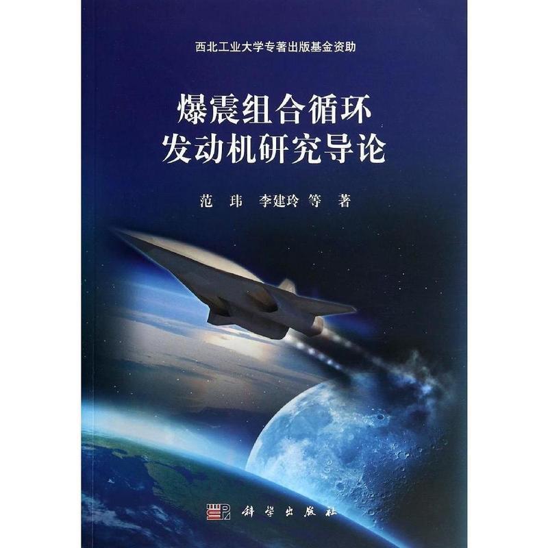 正版 爆震组合循环发动机研究导论 9787030407870 范玮等著