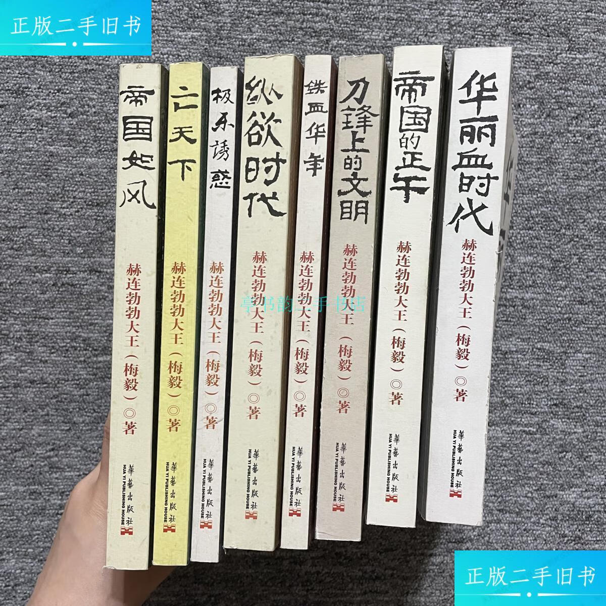 【二手9成新】赫连勃勃大王(梅毅著,8本合售)铁血年华;亡天下;刀锋的