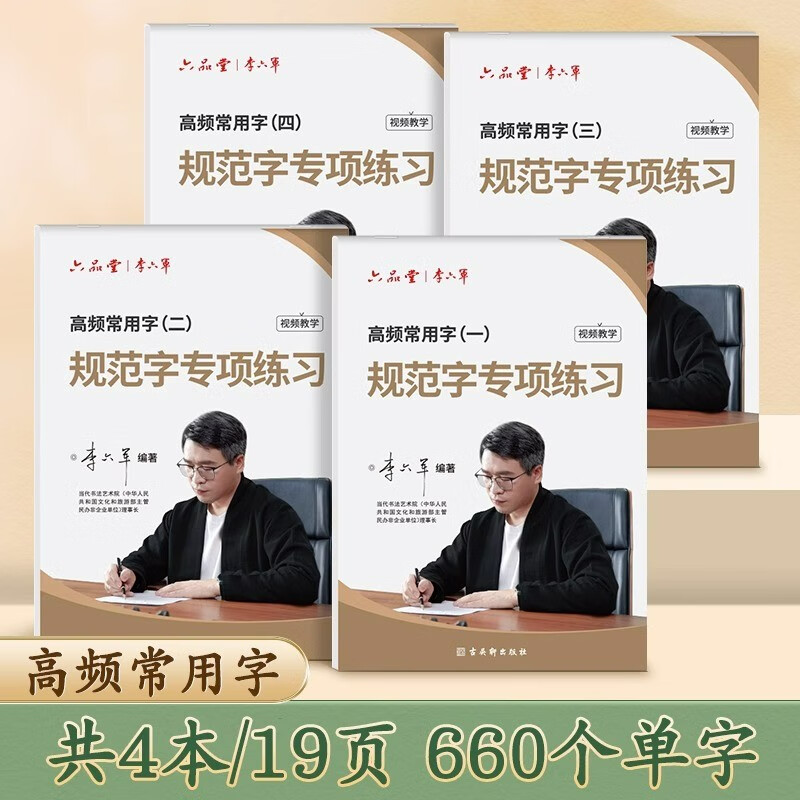 李六军楷书字帖临摹0基础入门教程练字成人