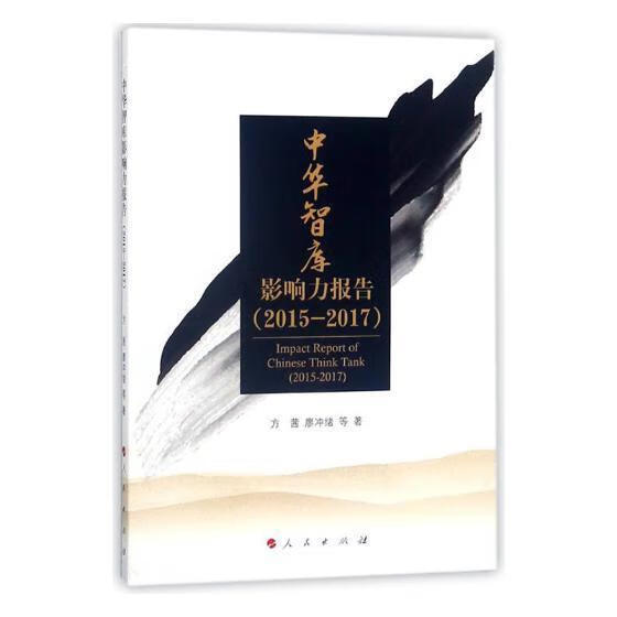 中华智库影响力报告:2015-2017:2015-2017 方茜 社会科学 978701019161