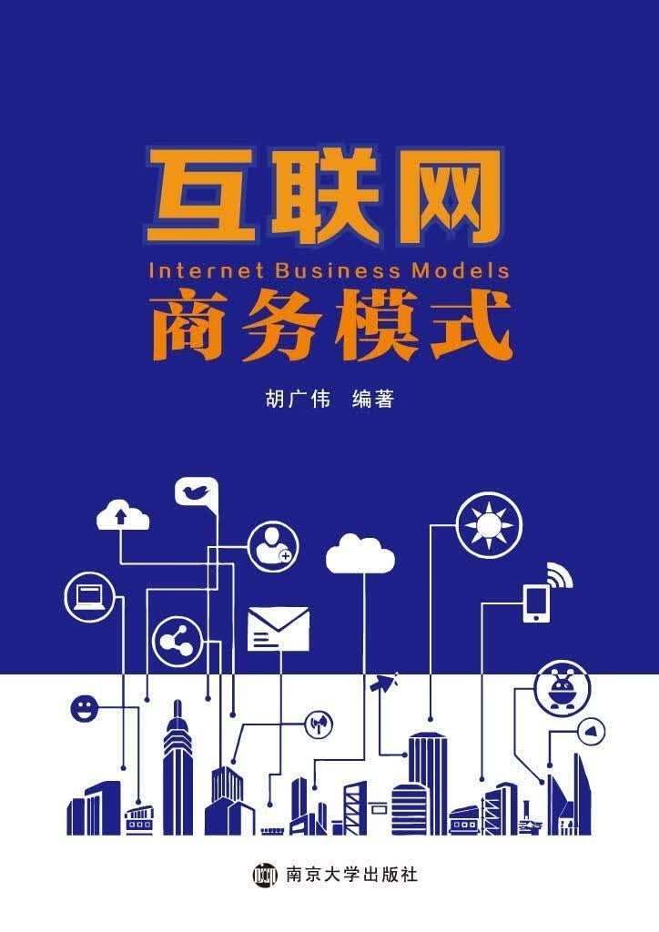 互联网商务模式胡广伟南京大学出版社9787305191886 金融与投资书籍