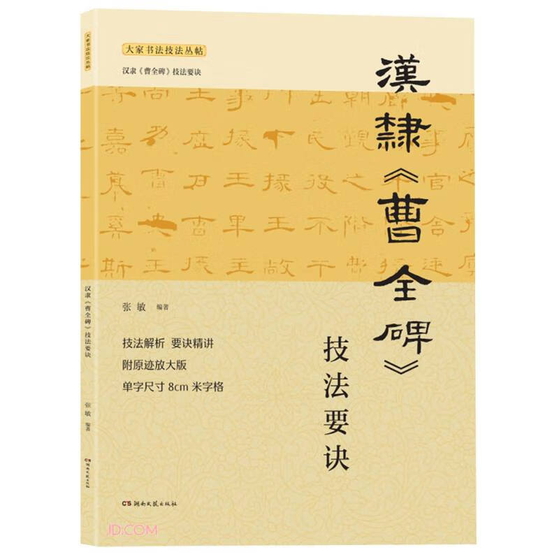 汉隶《曹全碑》技法要诀