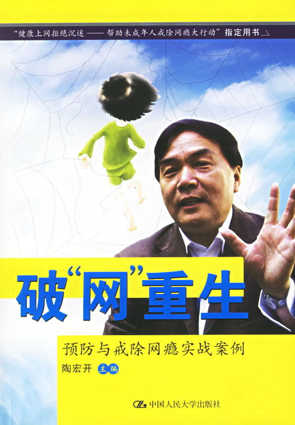 破"网"重生:预防与戒除网瘾实战案例("健康上网拒绝沉迷:帮助未成年人