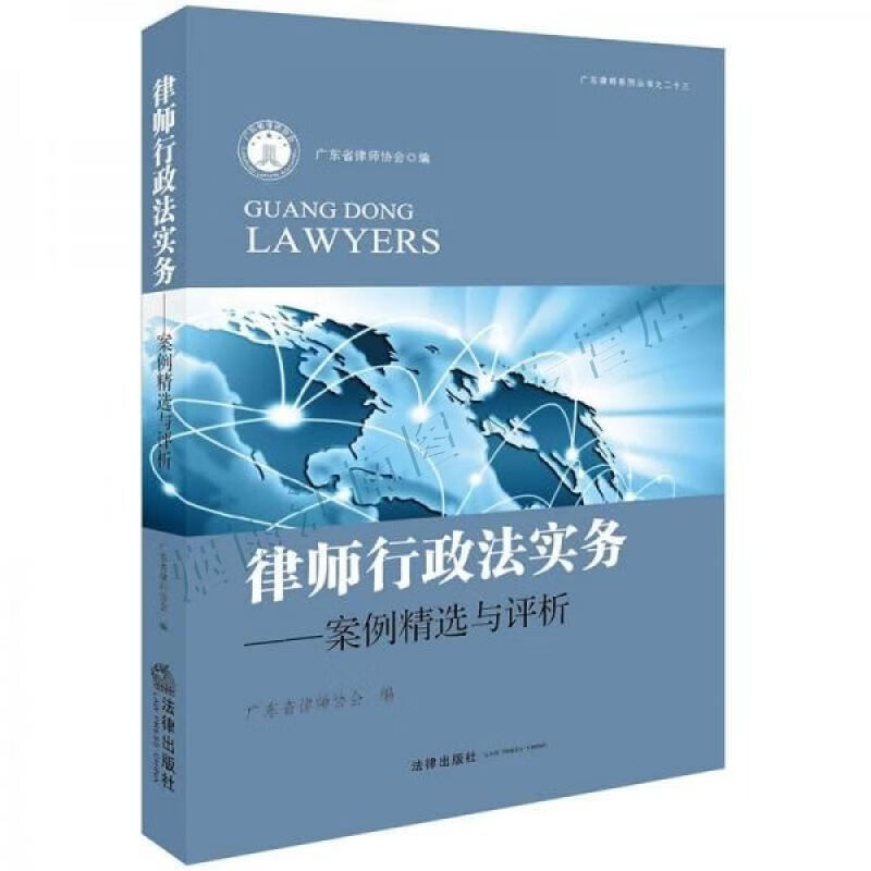 律师行政法实务：案例精选与评析【上新】