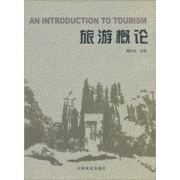 旅游概论