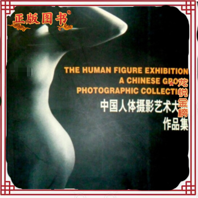 正版 中国人体摄影艺术大展作品集 佘山等 编福建美术出版社