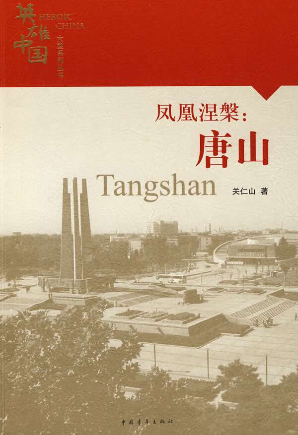 保证正版 英雄中国大型系列丛书--凤凰涅槃:唐山 关仁山 中国青年出版