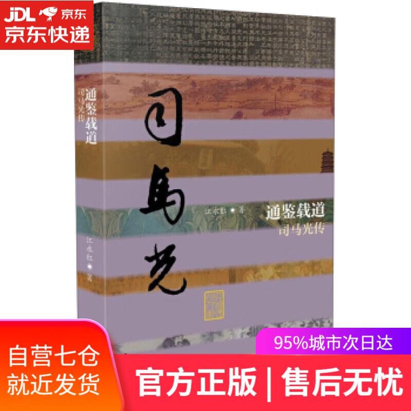 【新华书店】中国历史文化名人传丛书:通鉴载道---司马光传 江永红 作家出版社