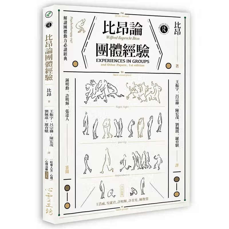现货 比昂论团体经验 台版原版 解读团体动力必读经典
