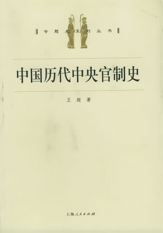 中国历代中央官制史