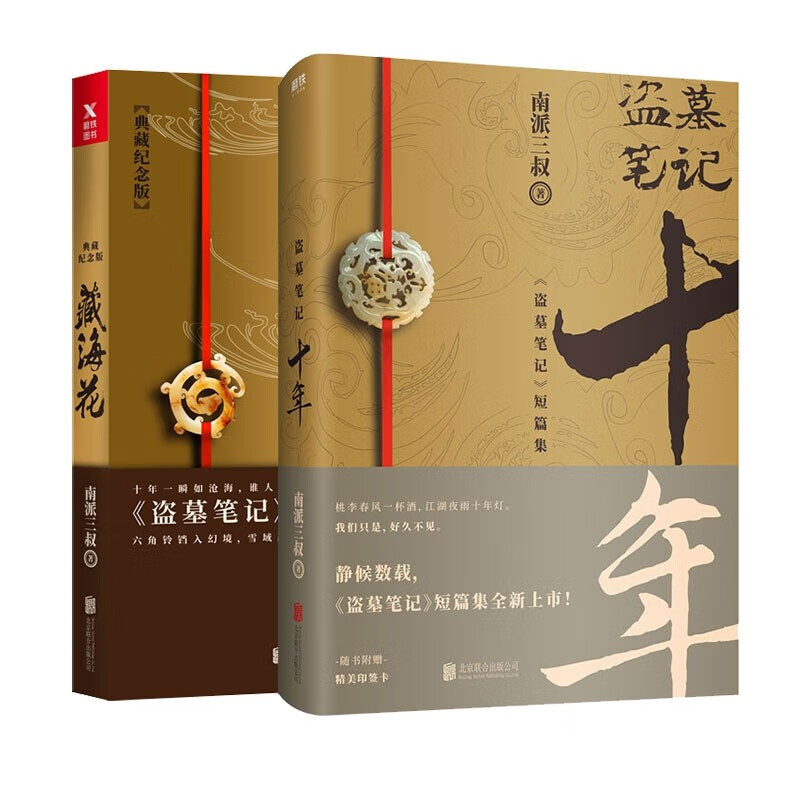 现货2册:盗墓笔记十年 藏海花,南派三叔小说 南派三叔的书十年之约