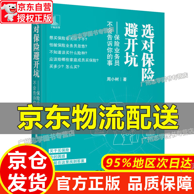 【京东配送正版】选对保险避开坑 保险业务员不会告诉你的事 红色
