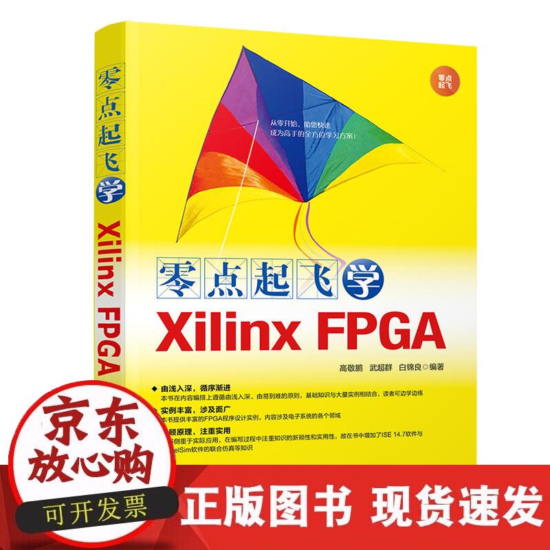 【正版现货】零点起飞学Xilinx FPGA