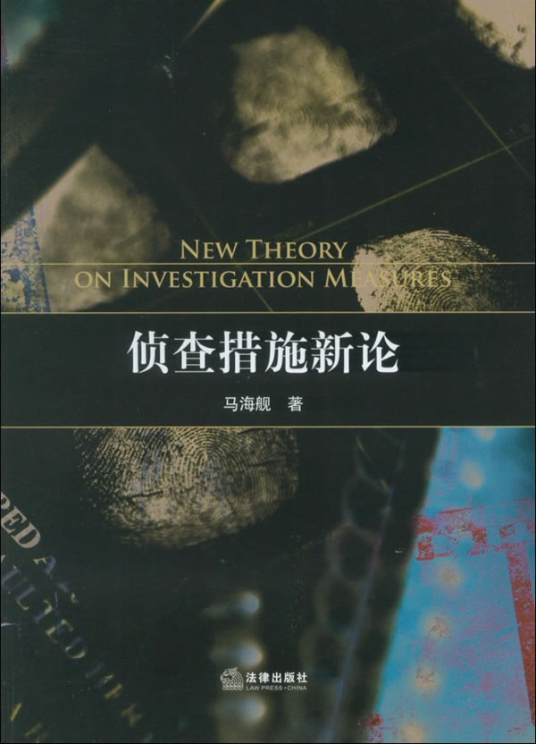 [正版图书] 侦查措施新论 马海舰 法律出版社 9787511837233