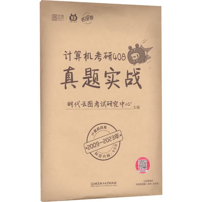 计算机考研408真题实战 2009-2023年 图书