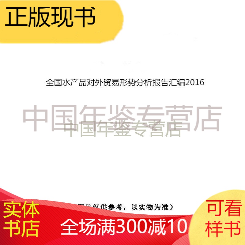 全国水产品对外贸易形势分析报告汇编2016