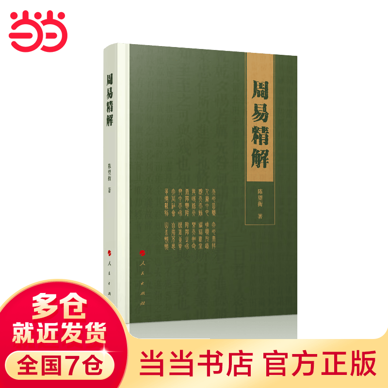 周易精解