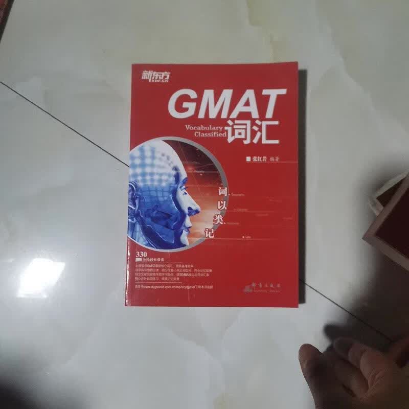 【正版】新东方·词以类记：GMAT词汇 群言出版社9787802564367