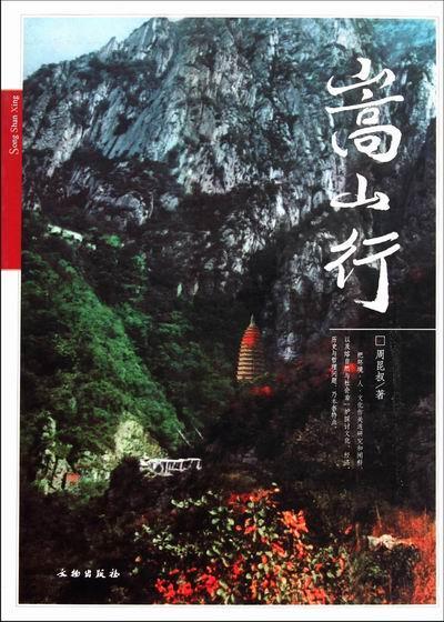 嵩山行 周昆叔 旅游/地图 9787501030545