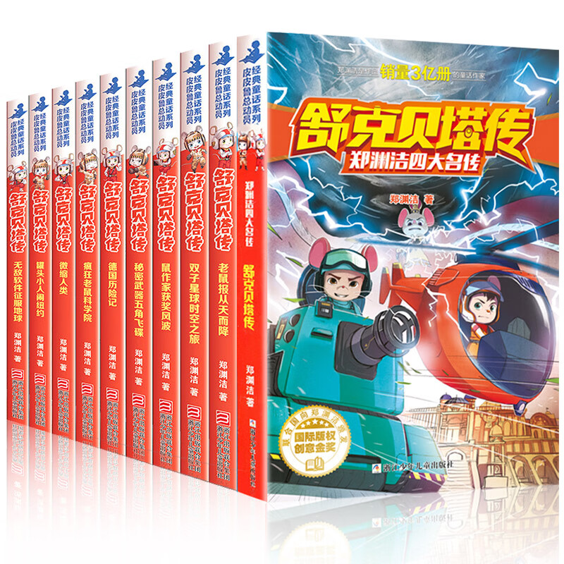 舒克贝塔传全套全传10册舒克和贝塔历险记郑渊洁童话全集系列经典大王童话集作品绘本典藏版的书三四年级书籍舒克与贝塔图书 【