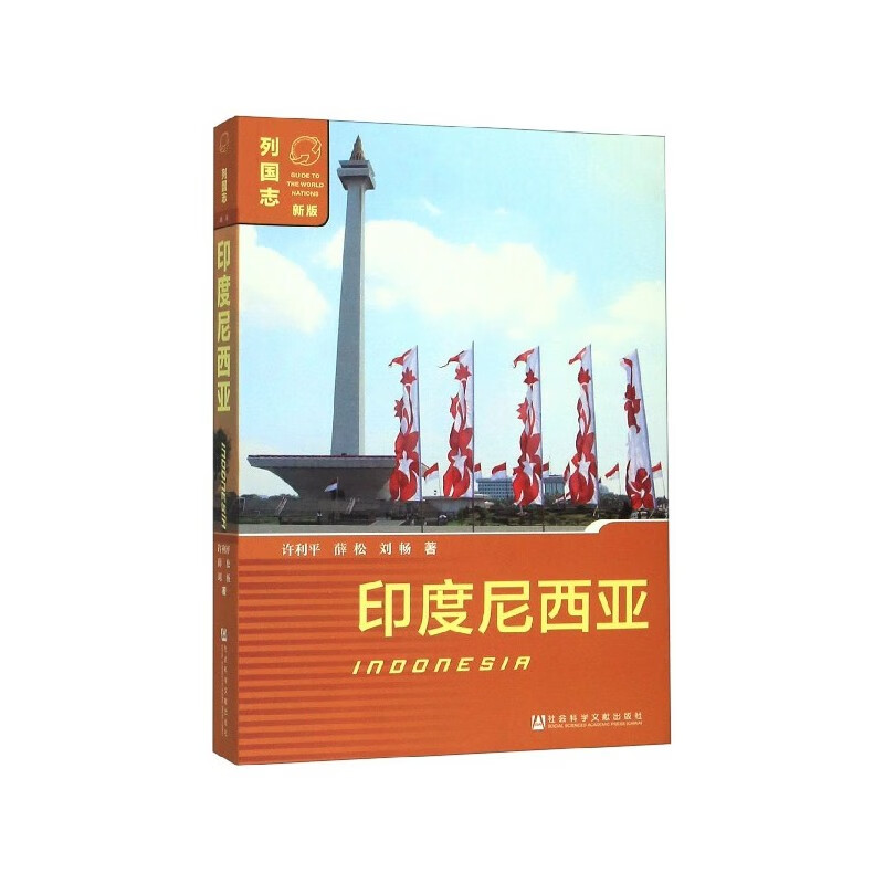 现货  列国志新版:印度尼西亚 许利平 