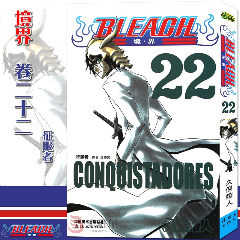 正版现货 境界 死神22漫画 第22册 征服者漫画 久保带人著 日本经典动漫 漫画畅销图书籍 中少