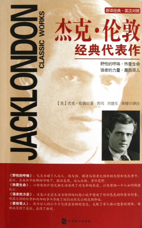 杰克·伦敦经典代表作(英汉对照)/新译经典