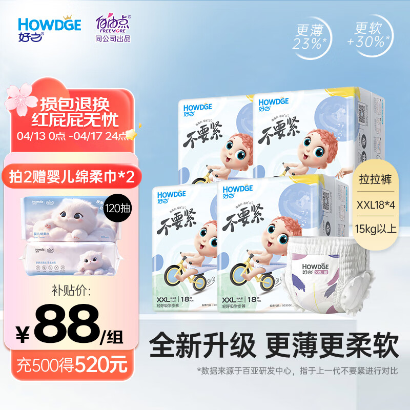 好之（Howdge）超薄不要紧拉拉裤干爽透气学步裤婴儿尿不湿胶腰围 拉拉裤XXL18片*4包(15kg以上）