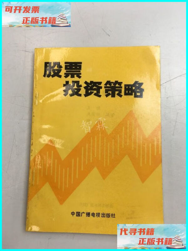 股票投资策略 中国广播电视出版社二手书