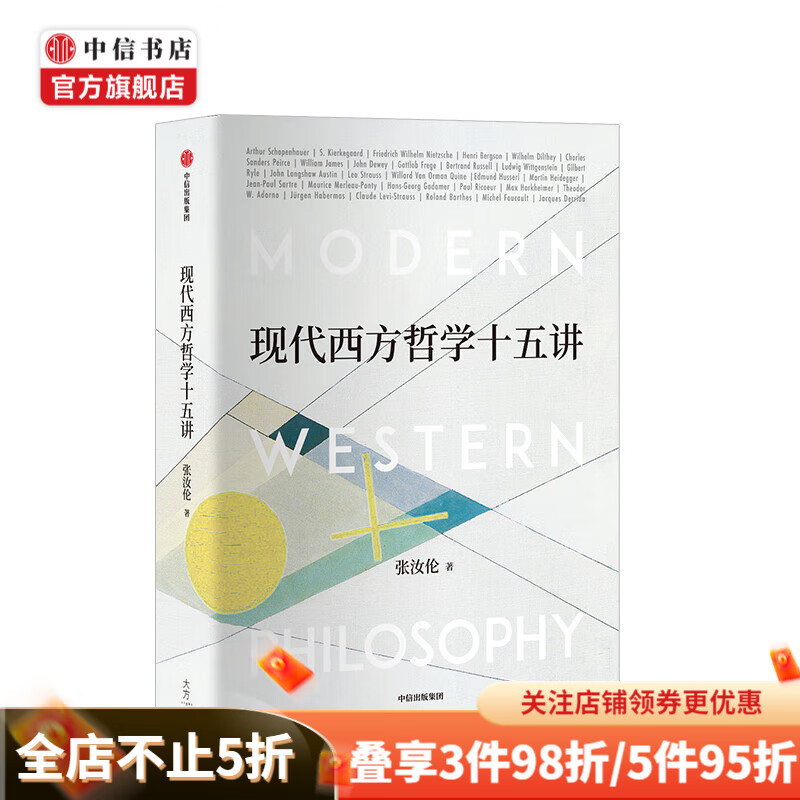 现代西方哲学十五讲 张汝伦 著 现代西方哲学 经典哲学导读 叔本华 尼采 维特根斯坦 北大