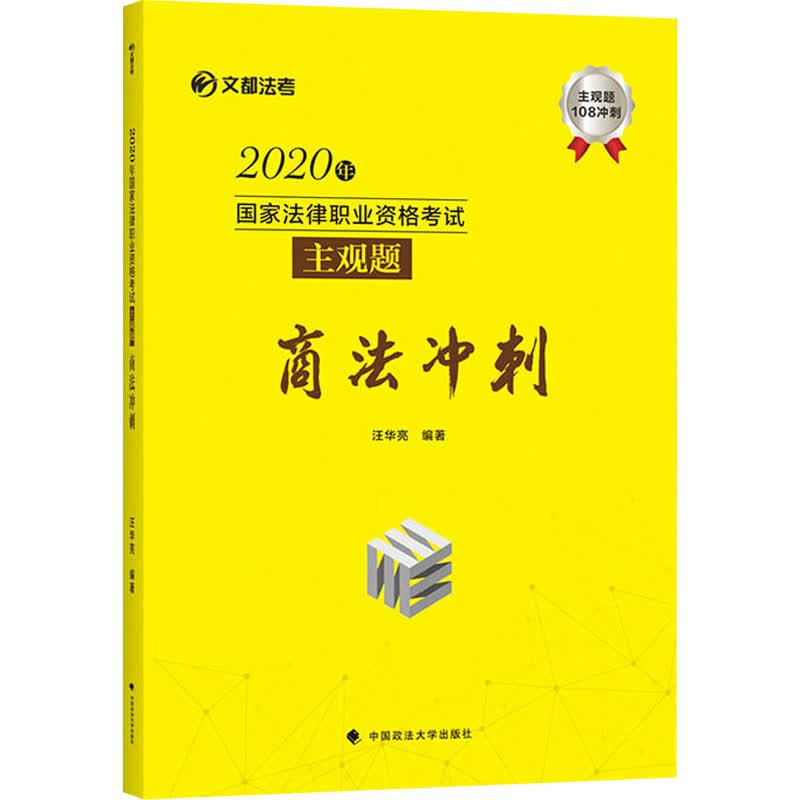 2020年国家法律职业资格考试主观题商法冲刺
