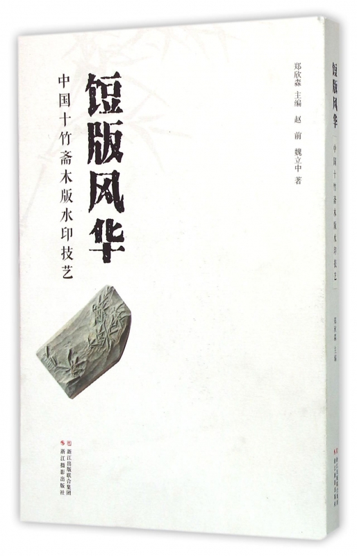 饾版风华(中国十竹斋木版水印技艺) 网