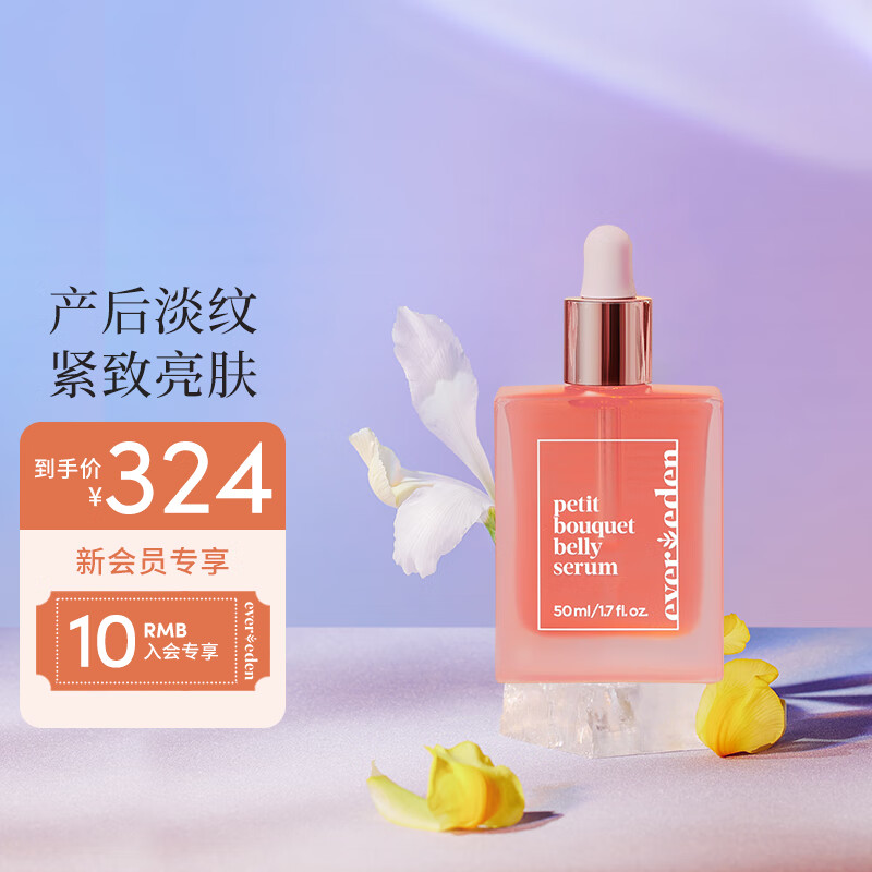 Evereden亮肤精华安唯伊产后淡纹按摩油提拉紧致亮肤樱桃味小粉砖 50ml怎么样,好用不?