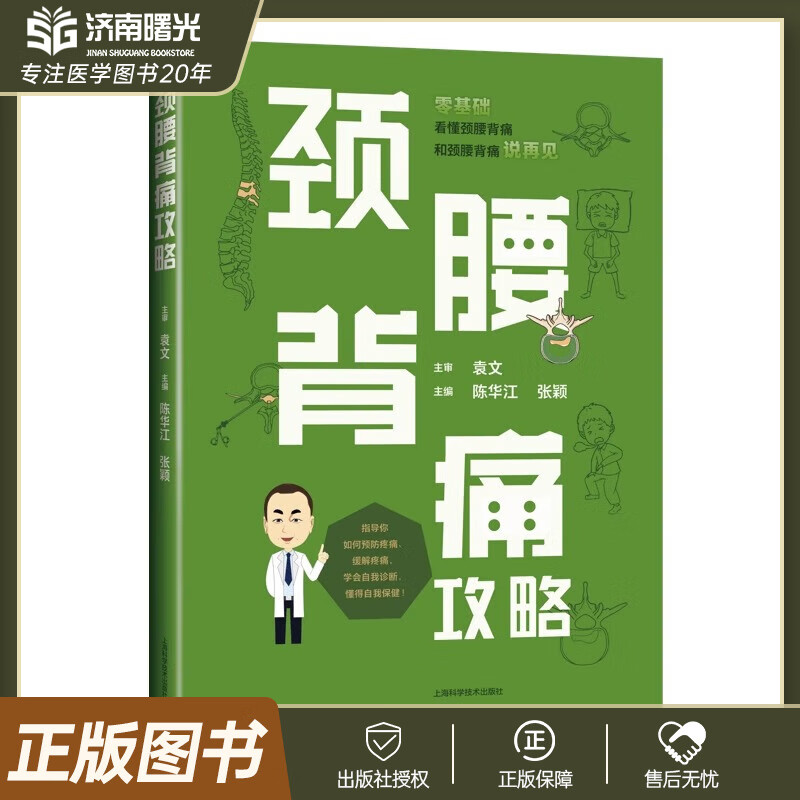 颈腰背痛攻略 陈华江 零基础看懂颈椎病腰椎间盘突出脊柱脊椎知识有