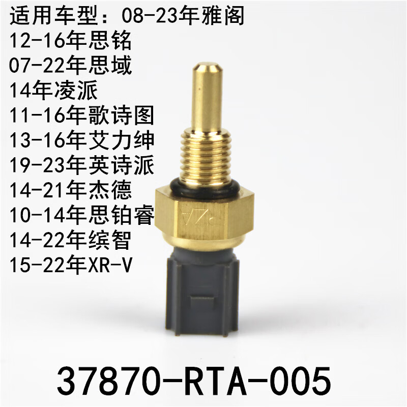 crv水箱温度感应塞传感器温控阀开关 水温感应器(宽头) 37870-rta-0