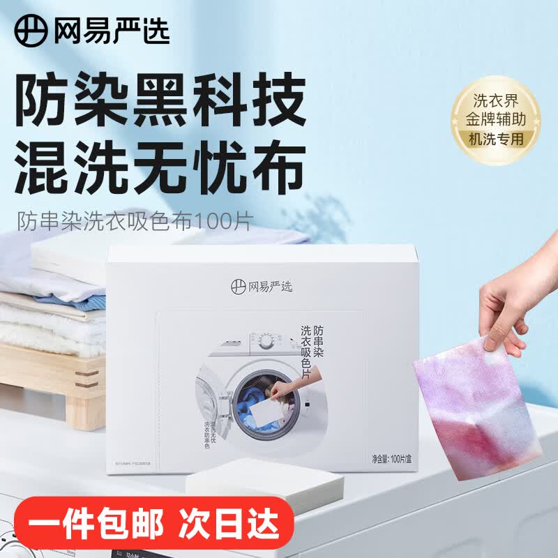 网易严选 防串染洗衣吸色布100片 抗染色洗衣防染色巾 无纺布混洗衣物怎么样,好用不?
