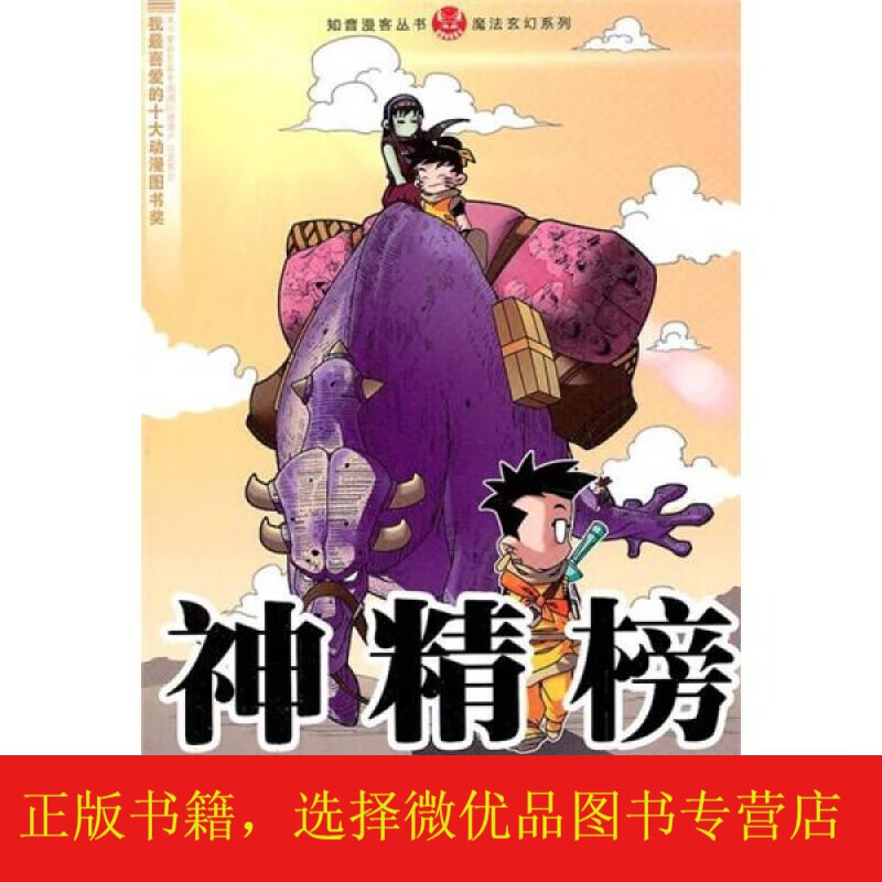 知音漫客丛书·魔法玄幻系列:神精榜20