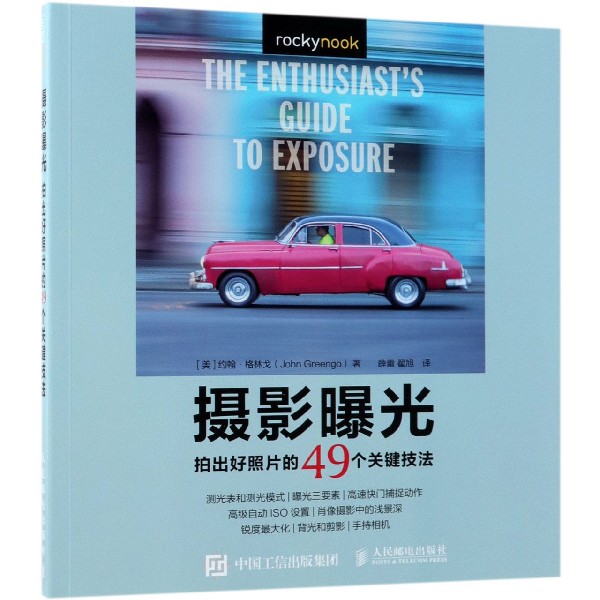 摄影曝光(拍出好照片的49个关键技法)