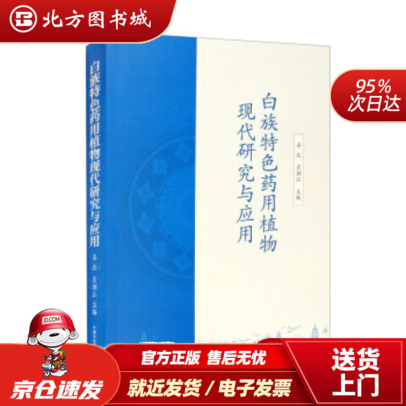 【正版现货】白族特色药用植物现代研究与应用姜北,肖朝江编中国中医药出版社 北方图书城