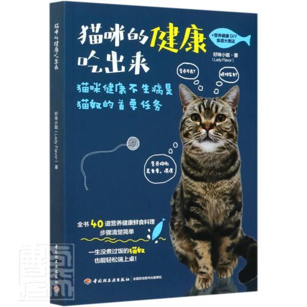 猫咪的健康吃出来 好味小姐 家居 9787518424283