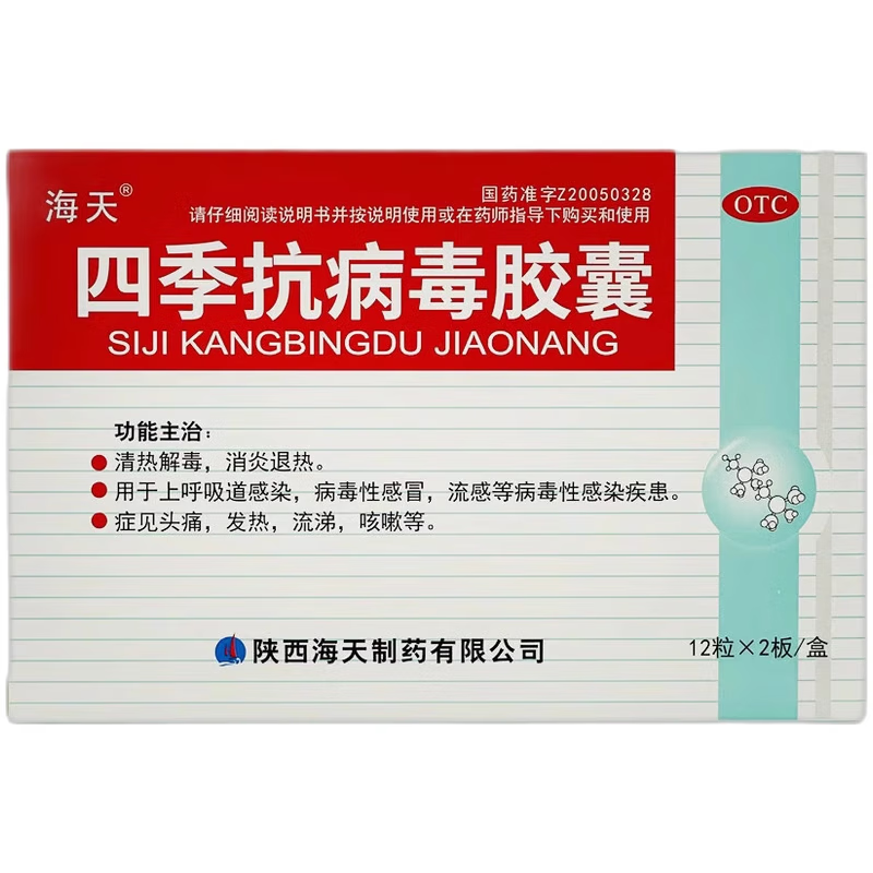 [海天] 四季抗病毒胶囊 0.38g*24粒/盒 1盒装