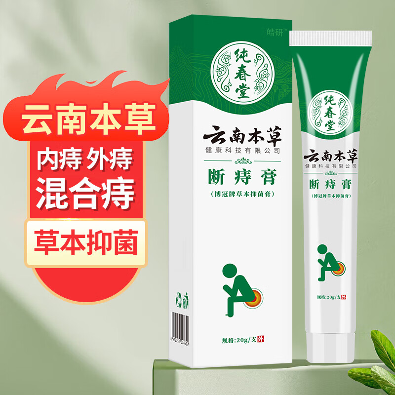 純春堂【精選直發(fā)】云南本草痔瘡膏根肉球?qū)Ｓ酶亓延细刂莛W膿腫內(nèi)外 一支裝